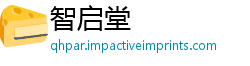 智启堂